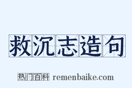 救沉志造句是什么意思的图片